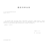 증언거부사유서 증언거부사유서